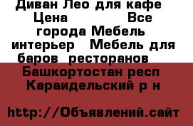 Диван Лео для кафе › Цена ­ 14 100 - Все города Мебель, интерьер » Мебель для баров, ресторанов   . Башкортостан респ.,Караидельский р-н